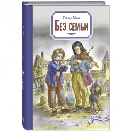Книги, книга Без семьи заказать