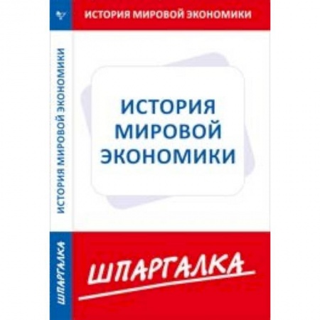 Макроэкономика, книга Шпаргалка по истории мировой экономики заказать
