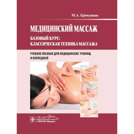Массаж: лечебный, восточный, книга Медицинский массаж. Базовый курс: классическая техника массажа заказать