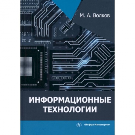 Книги, книга Информационные технологии заказать