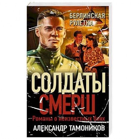 Боевики, военные, книга Берлинская рулетка заказать