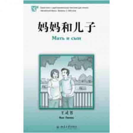 Домашнее чтение, книга Мать и сын заказать