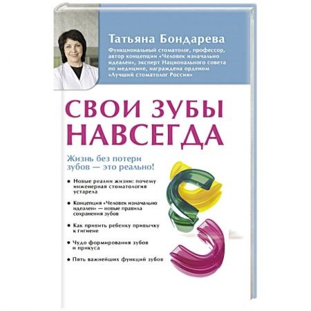 Стоматология, книга Свои зубы навсегда заказать