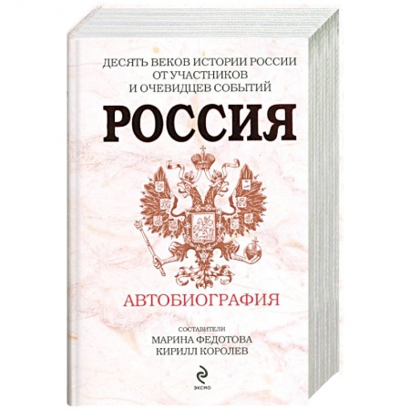 Книги, книга Россия. Автобиография заказать