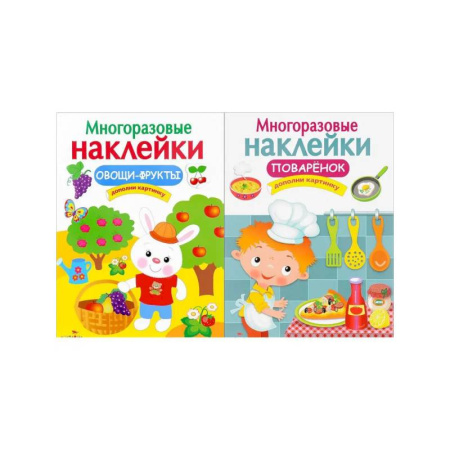 Книжки с наклейками, книга Овощи-фрукты. Поваренок. Дополни картинку заказать
