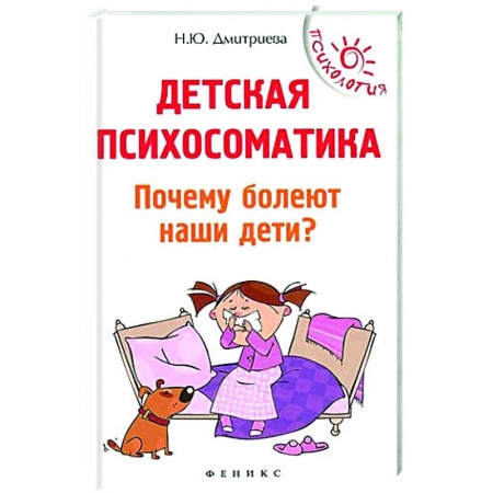 Психология, книга Детская психосоматика.Почему болеют наши дети? заказать