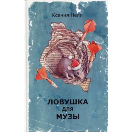 Мистика, ужасы, книга Ловушка для музы заказать