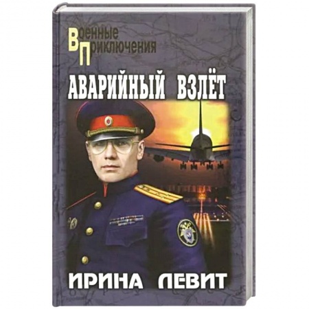 Боевики, военные, книга Аварийный взлет заказать