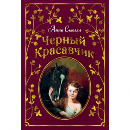 Повести и рассказы о животных, книга Черный Красавчик заказать