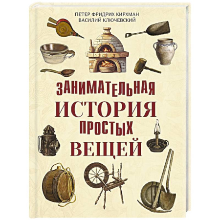 Всемирная история, книга Занимательная история простых вещей заказать