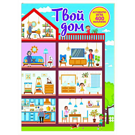 Книжки с наклейками, книга Твой дом заказать