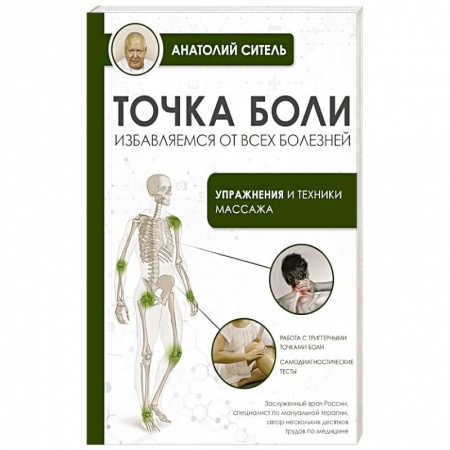 Авторские методики, книга Точка боли. Избавляемся от всех болезней заказать