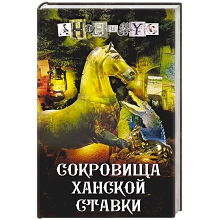 Отечественный мужской детектив, книга Сокровища ханской ставки заказать