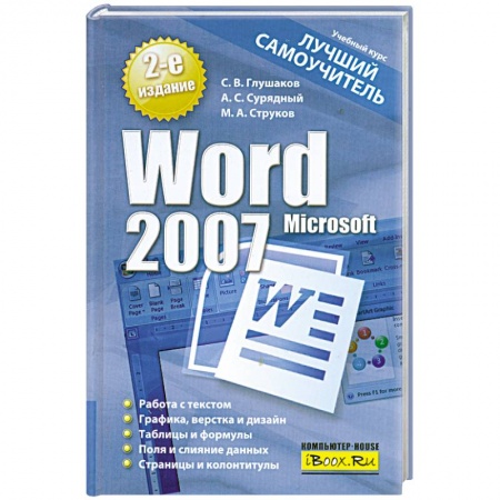 Книги, книга Microsoft Word 2007. Лучший самоучитель заказать