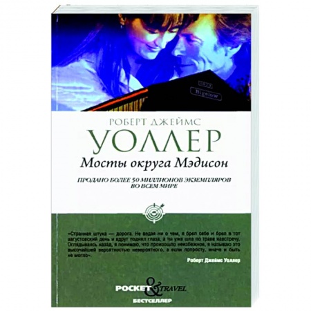 Зарубежный любовный роман, книга Мосты округа Мэдисон заказать