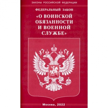 Право. Юриспруденция, книга Федеральный закон 'О воинской обязанности и военной службе' заказать