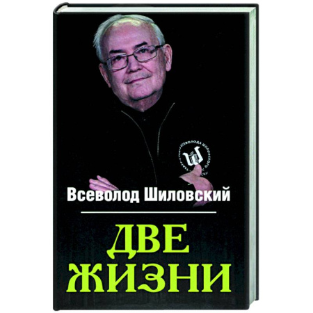 Автобиографии, книга Две жизни заказать