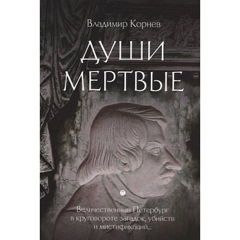 Души мертвые Души мертвые