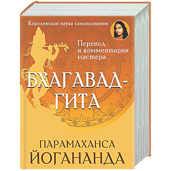 Бхагавад-гита. Перевод и комментарии мастера