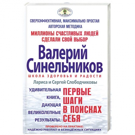 Книги, книга Валерий Синельников .Первые шаги в поисках себя заказать