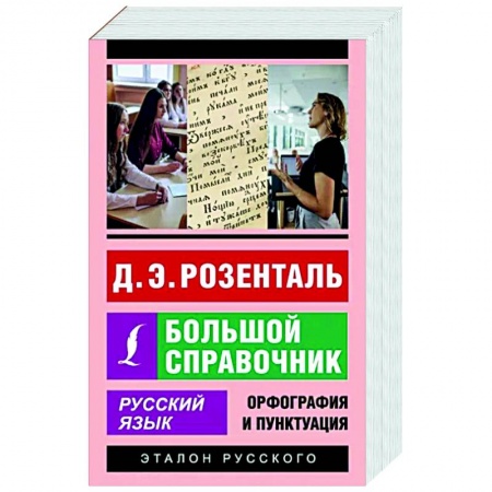 Русский язык. Правила и упражнения, книга Русский язык. Большой справочник заказать