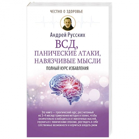 Домашний доктор, книга ВСД, панические атаки, навязчивые мысли: полный курс избавления заказать