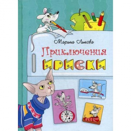Сказки отечественных писателей, книга Приключения Ириски заказать