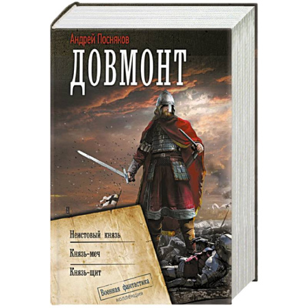 Боевая фантастика, книга Довмонт заказать