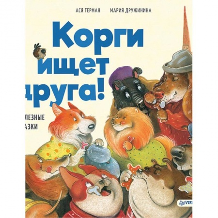 Сказки, книга Корги ищет друга! Полезные сказки заказать