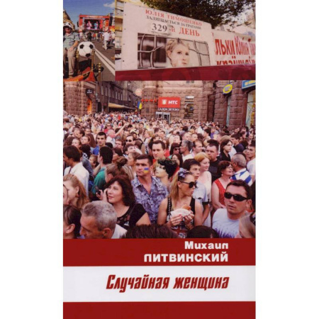 Отечественный любовный роман, книга Случайная женщина заказать