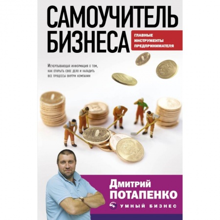 Основы предпринимательства, книга Самоучитель бизнеса. Главные инструменты предпринимателя заказать