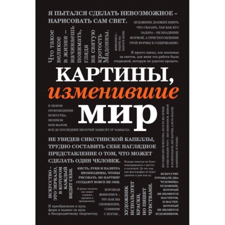 Живопись, книга Картины, изменившие мир (шрифтовая) заказать