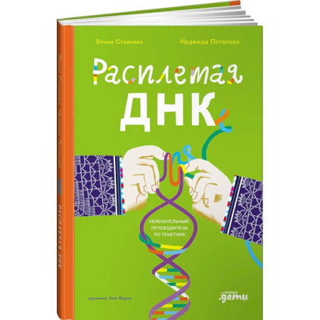 Биологические науки, книга Расплетая ДНК.Увлекательный путеводитель по генетике заказать