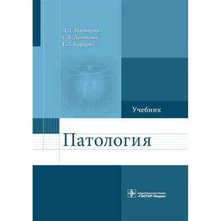 Анатомия и физиология человека, книга Патология. Учебник для фармацевтических факультетов заказать