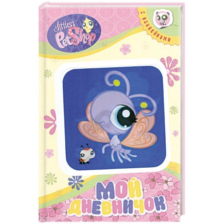 Книги, книга Мой дневничок заказать