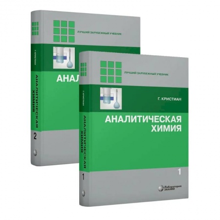 Общая и неорганическая химия, книга Аналитическая химия. В 2 томах заказать