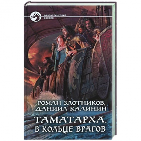 Русская фантастика, книга Таматарха. В кольце врагов заказать