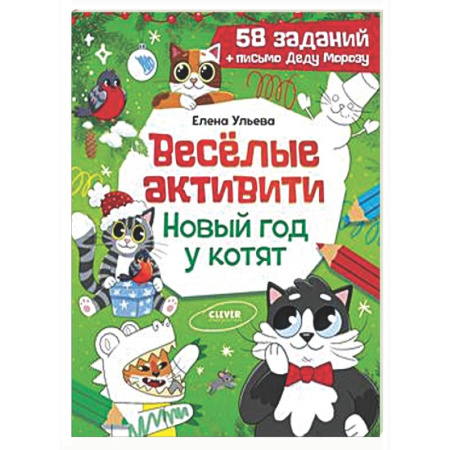 Кроссворды, головоломки, комиксы, книга Веселые активити. Новый год у котят заказать