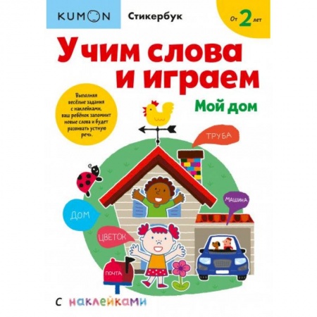 Книги для дошкольников (4-6 лет), книга Учим слова и играем. Мой дом заказать