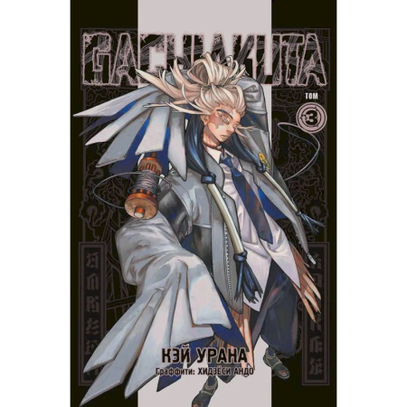 Комиксы. Манга, книга Gachiakuta. Крутые отбросы. Том 3 заказать