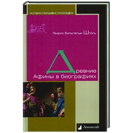 Древняя Греция, книга Древние Афины в биографиях заказать