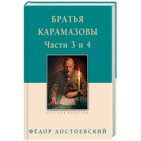 Русская классика, книга Братья Карамазовы. Части 3 и 4 заказать