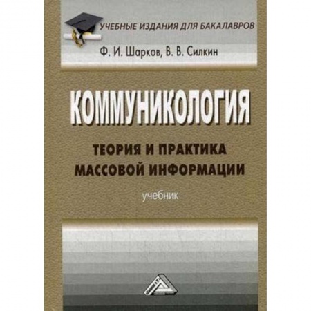 Экономика. Управление. Бизнес, книга Коммуникология. Теория и практика массовой информации. Учебник для бакалавров заказать