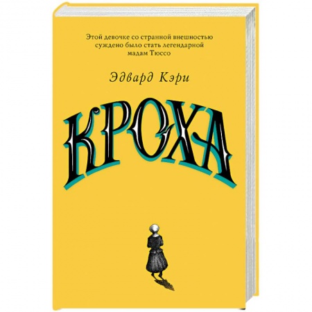 Зарубежная современная проза, книга Кроха заказать