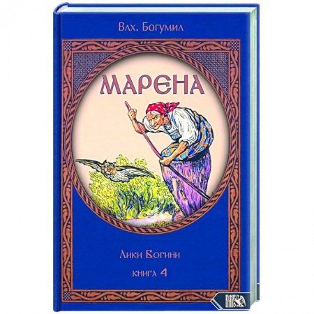 Эзотерика. Оккультизм, книга Марена. Лики Богини. Книга 4 заказать
