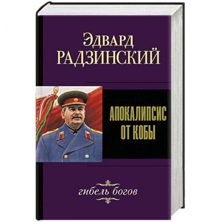 Исторический роман, книга Апокалипсис от Кобы. Гибель богов заказать