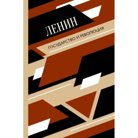 Социальная философия, книга Государство и революция заказать