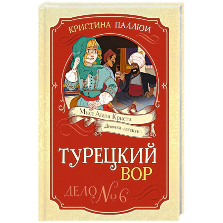 Приключения. Детективы, книга Турецкий вор. Дело №6 заказать