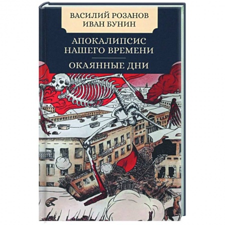 Русская классика, книга Апокалипсис нашего времени. Окаянные дни заказать