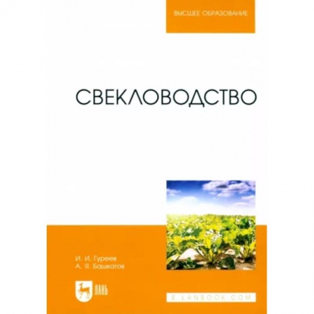 Сельское хозяйство. Лесное хозяйство. Растениеводство, книга Свекловодство. Учебное пособие для вузов заказать
